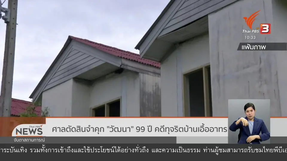 ศาลตัดสินจำคุก "วัฒนา" 99 ปี คดีทุจริตบ้านเอื้ออาทร