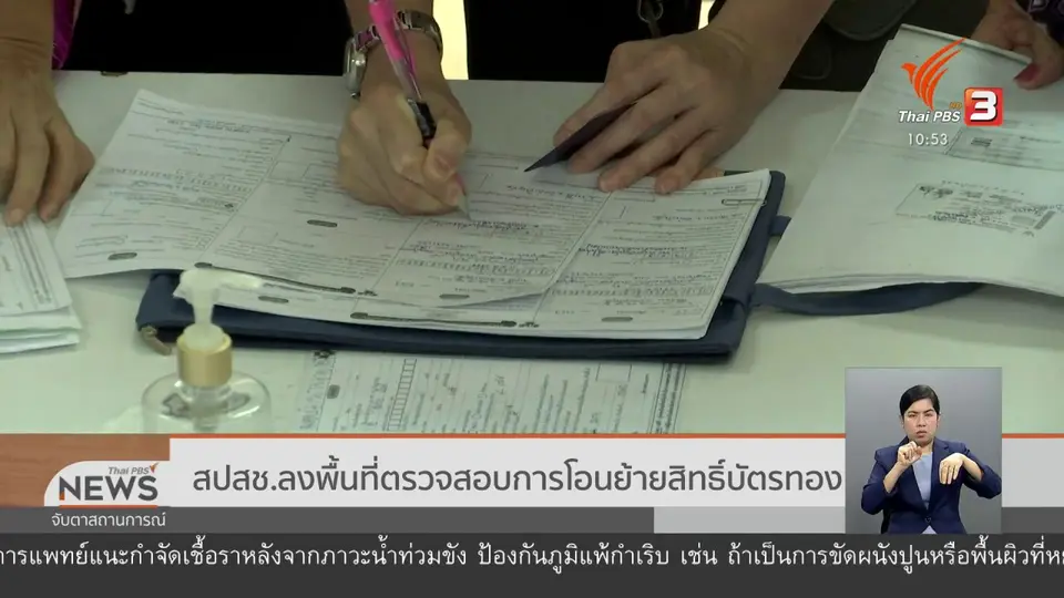สปสช.ลงพื้นที่ตรวจสอบการโอนย้ายสิทธิ์บัตรทอง