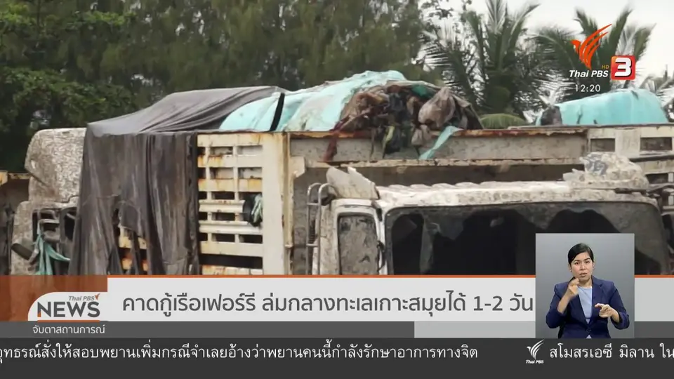 คาดกู้เรือเฟอร์รี ล่มกลางทะเลเกาะสมุยได้ 1 - 2 วัน