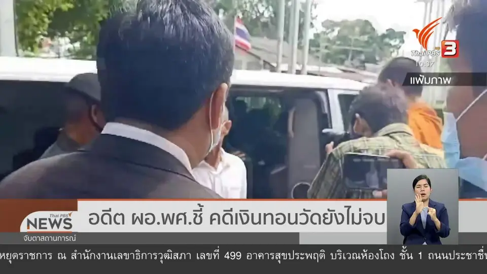 อดีต ผอ.พศ.ชี้ คดีเงินทอนวัดยังไม่จบ