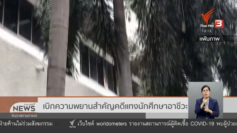 เบิกความพยานสำคัญคดีแทงนักศึกษาอาชีวะ
