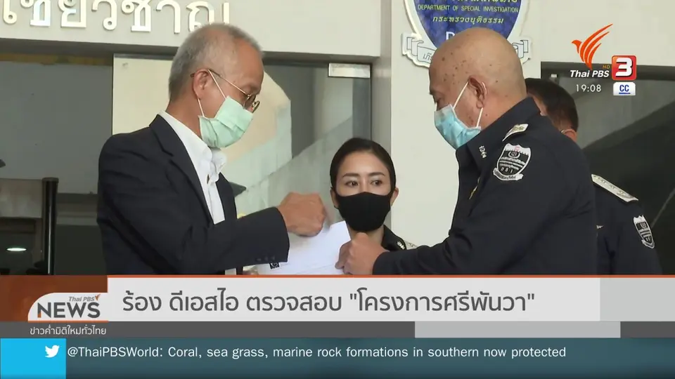 ร้องดีเอสไอตรวจสอบ "โครงการศรีพันวา"