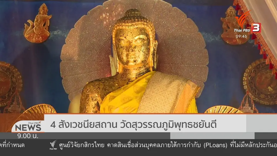 ชีวิตติดดิน : เข้าวัด ดับทุกข์ 4 สังเวชนียสถาน วัดสุวรรณพุทธชยันตี