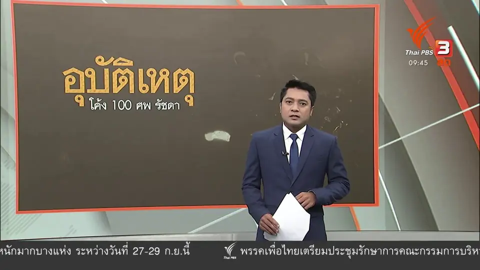 แตกประเด็นข่าว : โค้งร้อยศพ รัชดาฯ