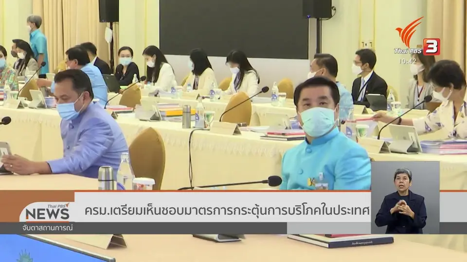 ​ครม.เตรียมเห็นชอบมาตรการกระตุ้นการบริโภคในประเทศ