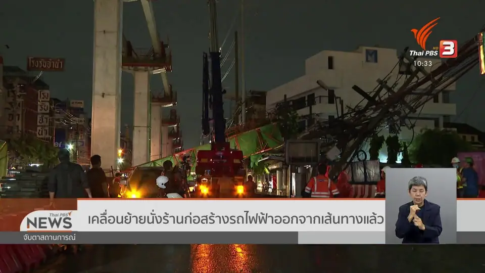 ​เคลื่อนย้ายนั่งร้านก่อสร้างรถไฟฟ้าออกจากเส้นทางแล้ว