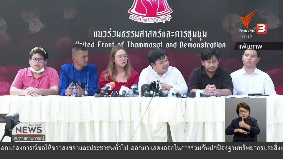 "เพนกวิน" ระบุตำรวจตั้งข้อหาไม่เป็นธรรม
