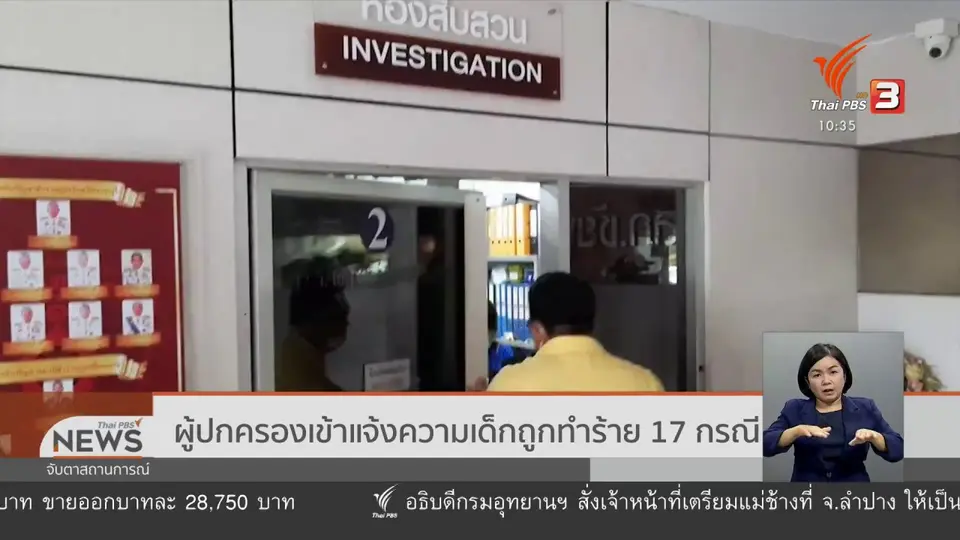 ผู้ปกครองเข้าแจ้งความเด็กถูกทำร้าย 17 กรณี