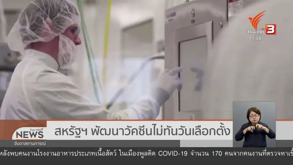 สหรัฐฯ พัฒนาวัคซีนไม่ทันวันเลือกตั้ง