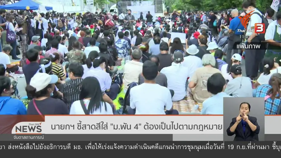 ​นายกฯ ชี้สาดสีใส่ "ม.พัน 4" ต้องเป็นไปตามกฎหมาย