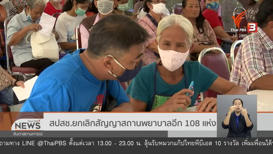 ​สปสช.ยกเลิกสัญญาสถานพยาบาลอีก 108 แห่ง