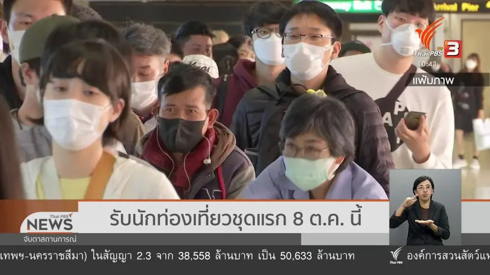 ​รับนักท่องเที่ยวชุดแรก 8 ต.ค. นี้