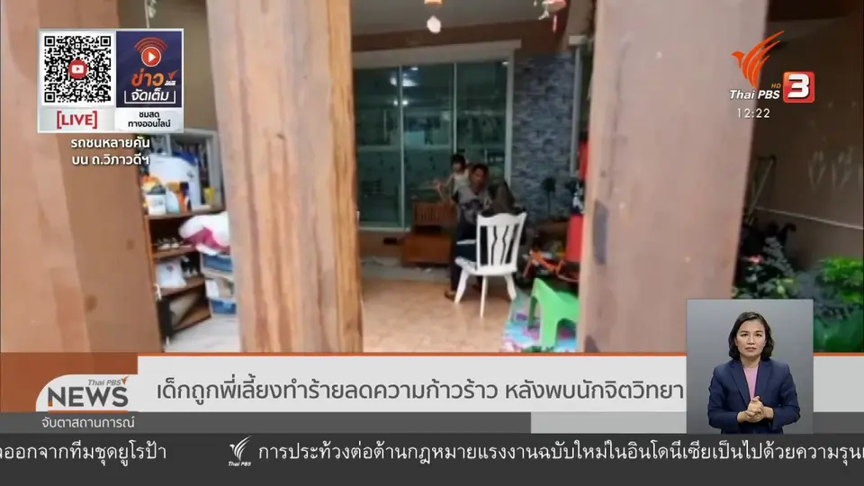 เด็กถูกพี่เลี้ยงทำร้ายลดความก้าวร้าว หลังพบนักจิตวิทยา