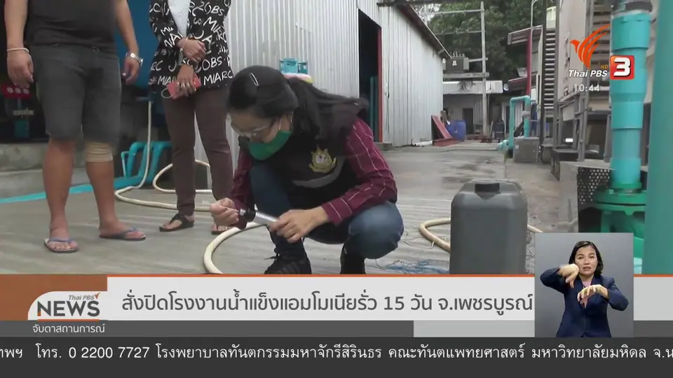 สั่งปิดโรงงานน้ำแข็งแอมโมเนียรั่ว 15 วัน จ.เพชรบูรณ์