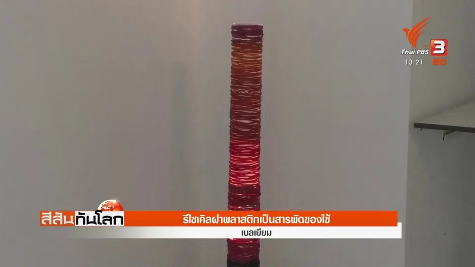 รีไซเคิลฝาพลาสติกเป็นสารพัดของใช้
