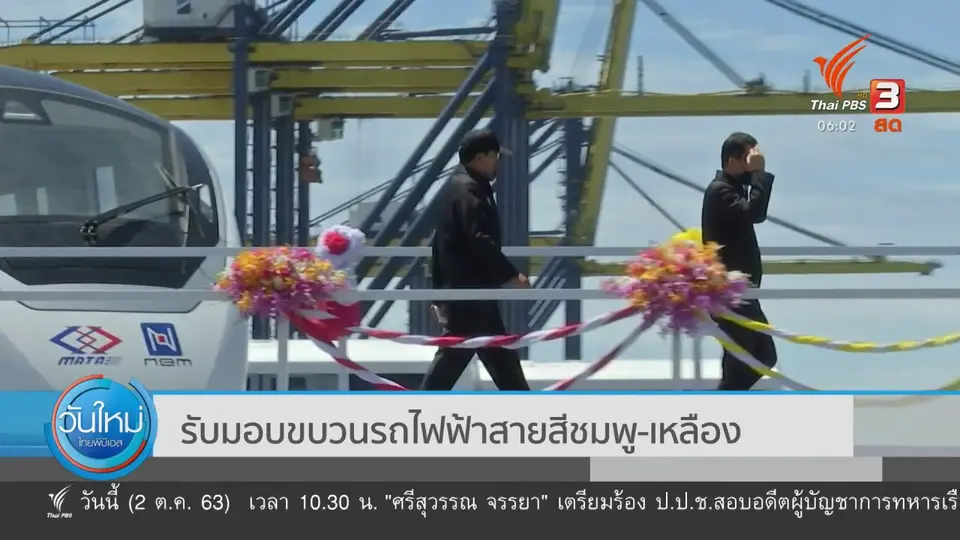 รับมอบขบวนรถไฟฟ้าสายสีชมพู-เหลือง