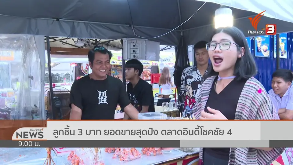 ชีวิตติดดิน : อร่อยสุดซอย พ่อค้าอินดี้ ลูกชิ้น 3 บาท