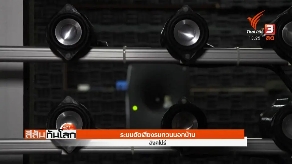 ระบบตัดเสียงรบกวนนอกบ้าน
