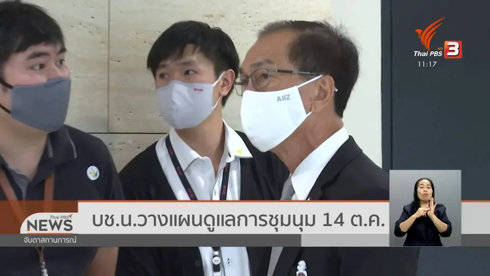 ​บช.น.วางแผนดูแลการชุมนุม 14 ต.ค.