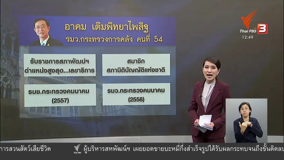 ​วัคซีนเศรษฐกิจ : อาคม เติม...ทีมเศรษฐกิจ