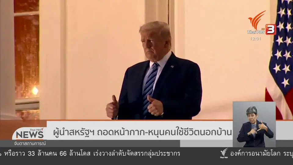​ผู้นำสหรัฐฯ ถอดหน้ากาก - หนุนคนใช้ชีวิตนอกบ้าน