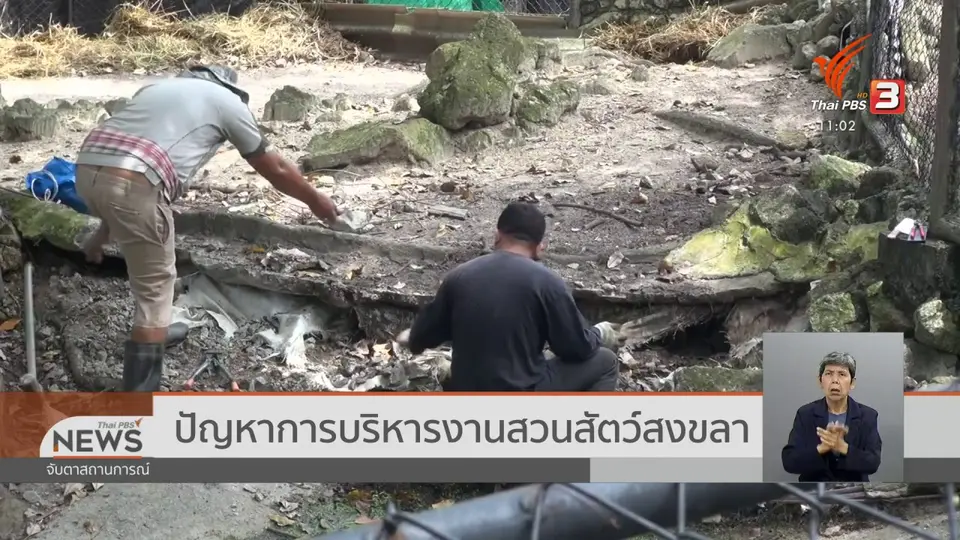 ​ปัญหาการบริหารงานสวนสัตว์สงขลา