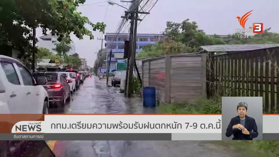 ​กทม.เตรียมความพร้อมรับฝนตกหนัก 7-9 ต.ค.นี้
