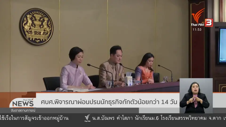 ​ศบศ.พิจารณาผ่อนปรนนักธุรกิจกักตัวน้อยกว่า 14 วัน