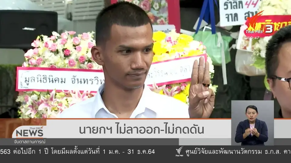 ​นายกฯ ไม่ลาออก - ไม่กดดัน
