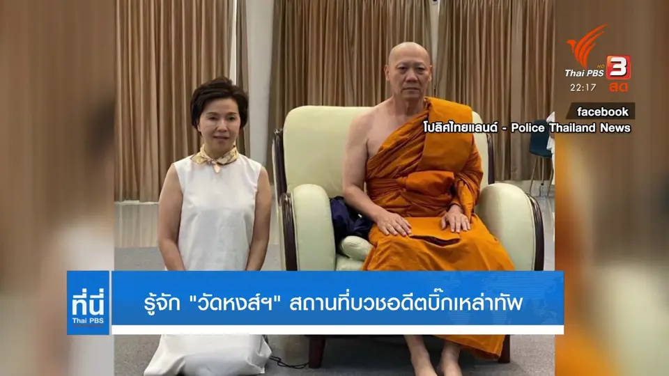 รู้จัก วัดหงส์ฯ สถานที่บวชอดีตบิ๊กเหล่าทัพ