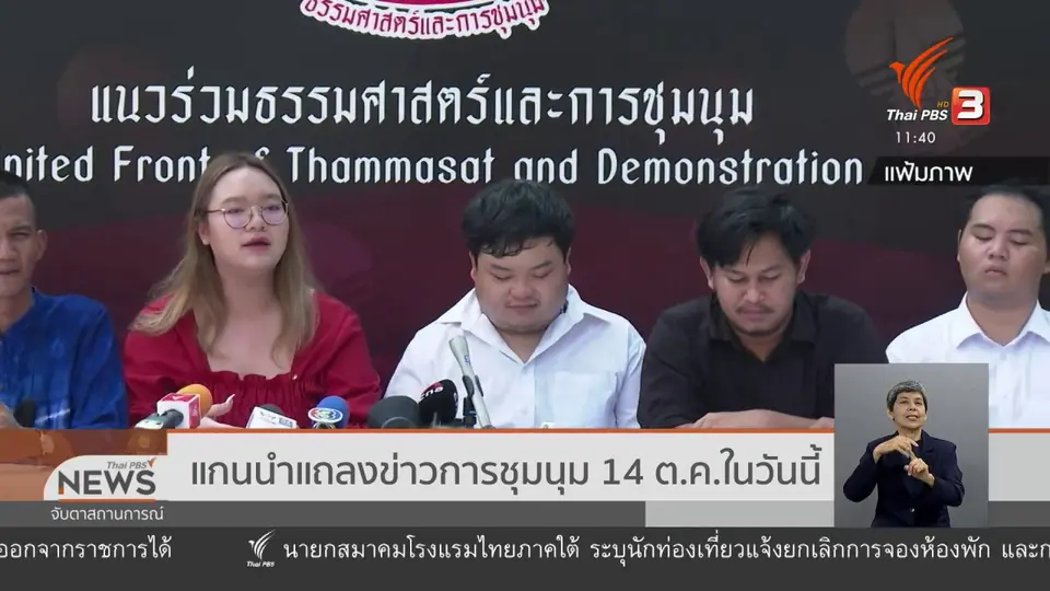 แกนนำแถลงข่าวการชุมนุม 14 ต.ค.ในวันนี้ (8 ต.ค. 63)