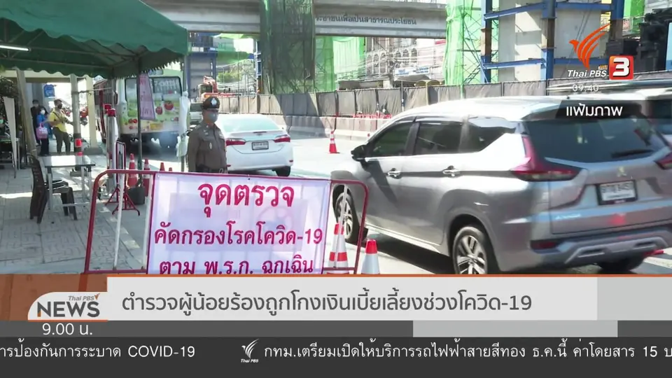 แตกประเด็นข่าว : ตำรวจผู้น้อยร้องถูกโกงเงินเบี้ยงเลี้ยงช่วงโควิด-19.