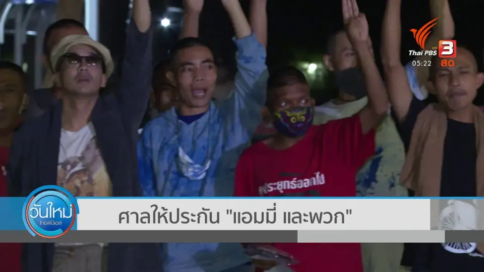 ​ศาลให้ประกัน "แอมมี่ และพวก"