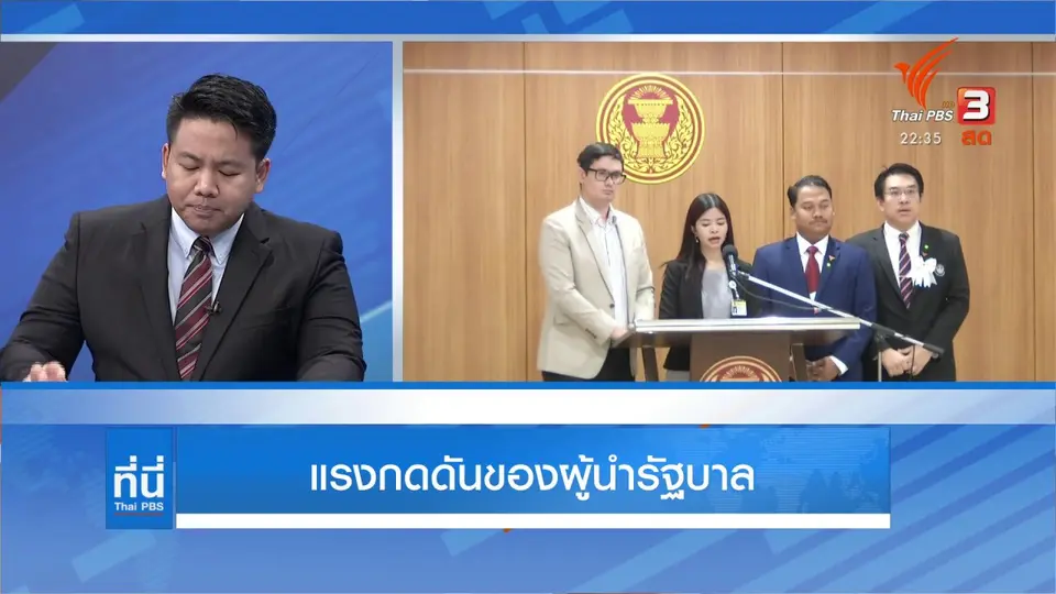 วิเคราะห์ แรงกดดันของผู้นำรัฐบาล