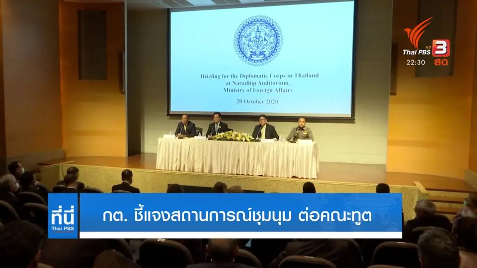 กระทรวงการต่างประเทศชี้แจงสถานการณ์ชุมนุม ต่อคณะทูต