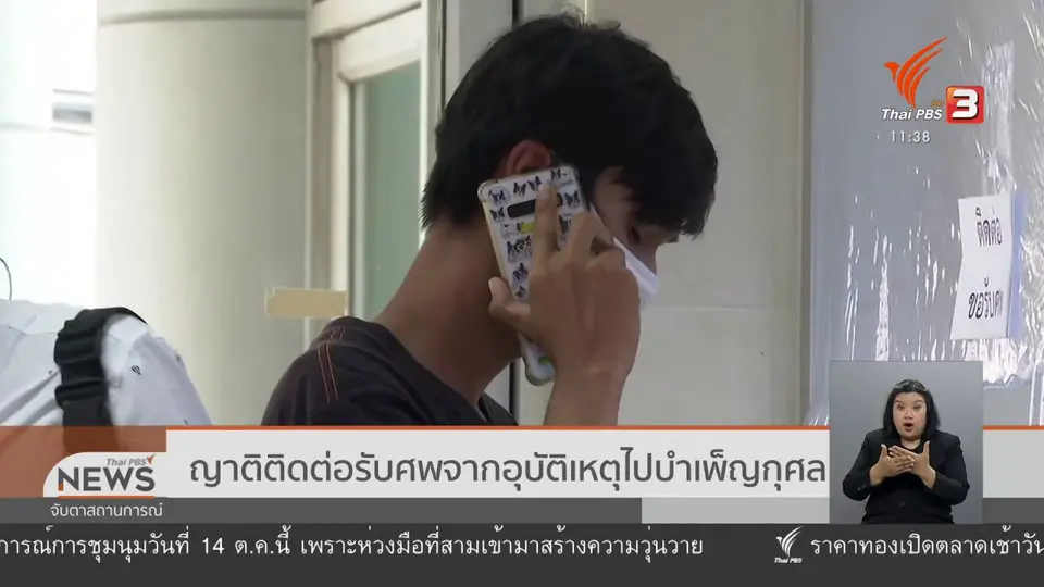 ญาติติดต่อรับศพจากอุบัติเหตุไปบำเพ็ญกุศล