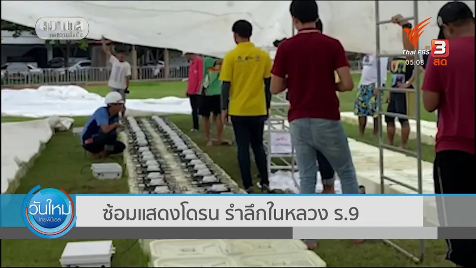 ซ้อมแสดงโดรน รำลึกในหลวง ร.9