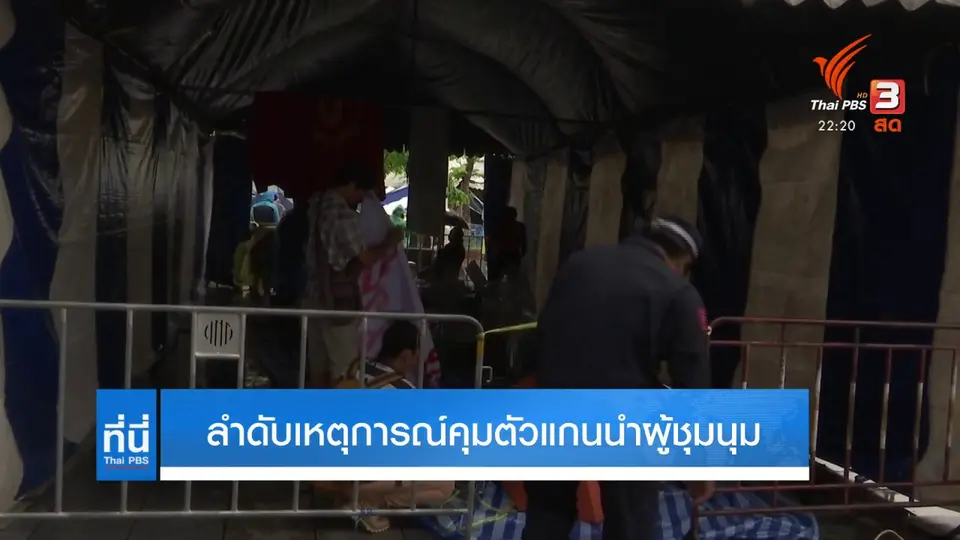 ลำดับเหตุการณ์คุมตัวแกนนำผู้ชุมนุม