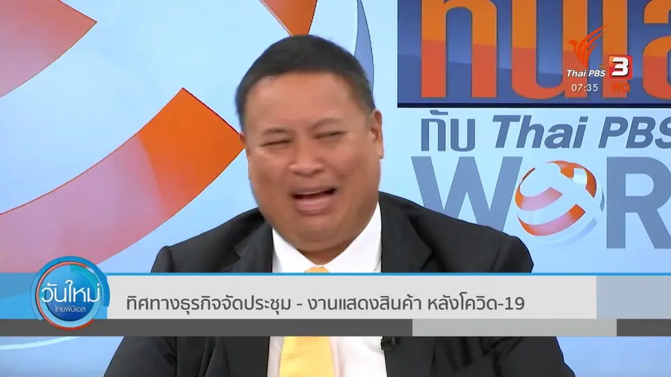 ทันโลกกับ Thai PBS World​ : ทิศทางธุรกิจจัดประชุม - งานแสดงสินค้า หลังโควิด-19