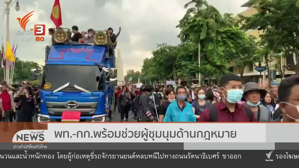 ​พท. - กก.พร้อมช่วยผู้ชุมนุมด้านกฎหมาย