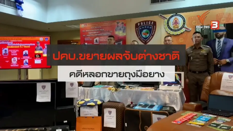 ​สถานีร้องเรียน : ปคบ.ขยายผลจับต่างชาติ คดีหลอกขายถุงมือยาง