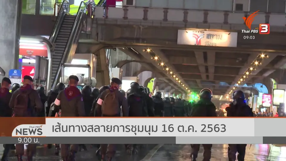 เส้นทางสลายการชุมนุม 16 ต.ค. 2563