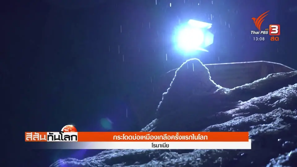 กระโดดบ่อเหมืองเกลือครั้งแรกในโลก
