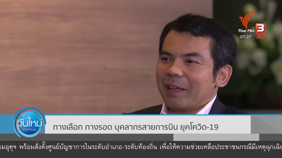 ทันโลกกับ Thai PBS World​ : ทางเลือก ทางรอด บุคลากรสายการบิน ยุคโควิด-19