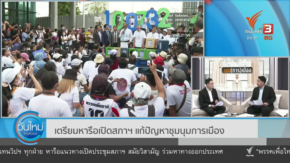 มุม(การ)เมือง : เตรียมหารือเปิดสภาฯ แก้ปัญหาการเมือง
