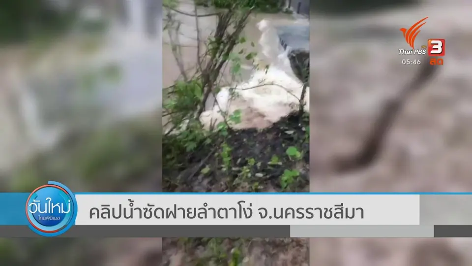 น้ำซัดฝายลำตาโง่ ฝายแตกน้ำทะลักท่วมบ้านเรือนประชาชน จ.นครราชสีมา