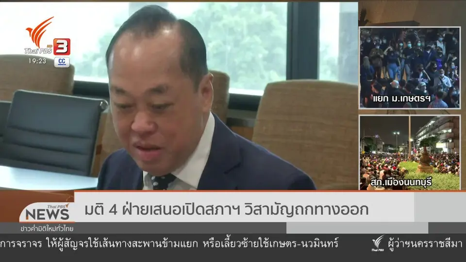 ​มติ 4 ฝ่ายเสนอเปิดสภาฯ วิสามัญถกทางออก