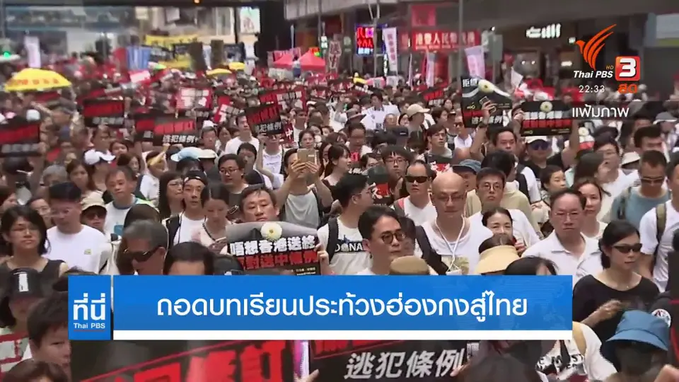ถอดบทเรียนประท้วงฮ่องกงสู่ไทย