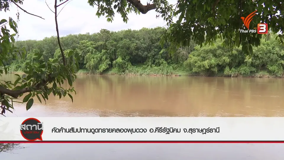 ​สถานีร้องเรียน : คัดค้านสัมปทานดูดทรายคลองพุมดวง อ.คีรีรัฐนิคม จ.สุราษฎร์ธานี
