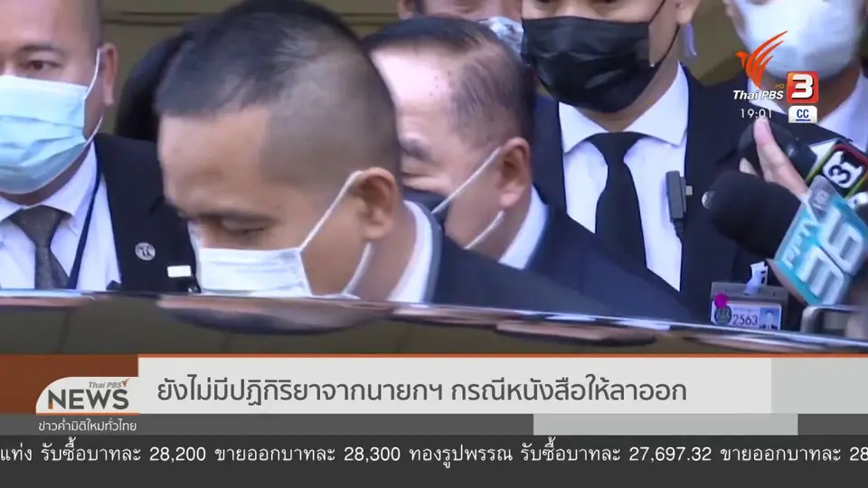 ​ยังไม่มีปฏิกิริยาจากนายกฯ กรณีหนังสือให้ลาออก